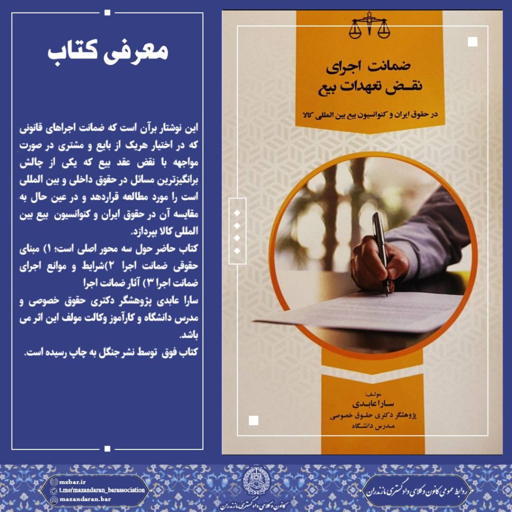 معرفی کتاب: ضمانت اجرای نقض تعهدات بیع در حقوق ایران و کنوانسیون بیع ...