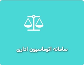 ورود به سامانه اتوماسیون اداری